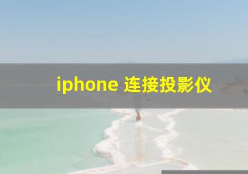 iphone 连接投影仪